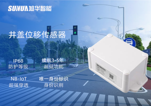 井盖位移传感器：守护城市安全，从细微处见真章