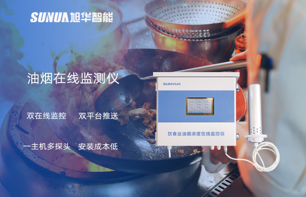 油烟在线监测仪：油烟无踪，健康同行
