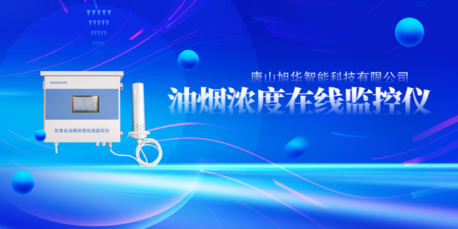 尊龙凯时智能油烟浓度在线监控仪，让餐饮更绿色！