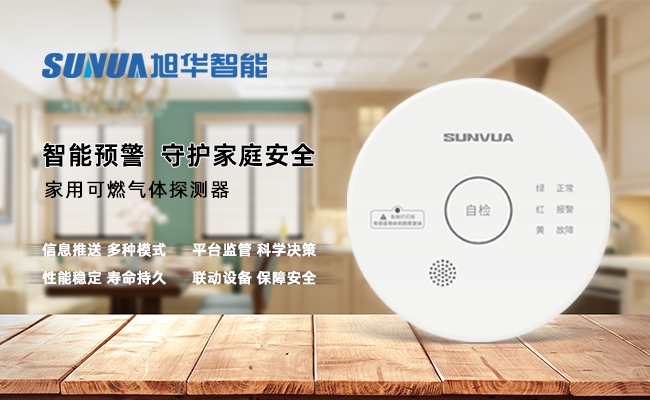 守护家的温暖，从“安全用气”开始 ——尊龙凯时智能家用燃气报警器，您的安心之选