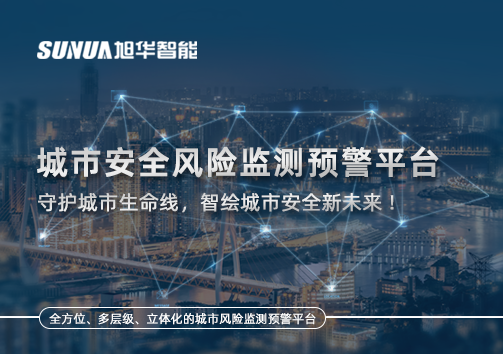 城市安全风险监测预警平台——守护城市生命线，智绘城市安全新未来！