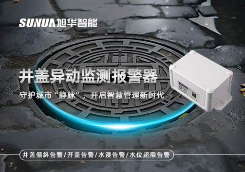 井盖异动监测报警器，守护城市“静脉”，开启智慧管理新时代！