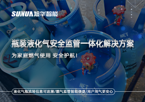 瓶装液化气安全监管一体化解决方案，为家庭燃气使用安全护航！