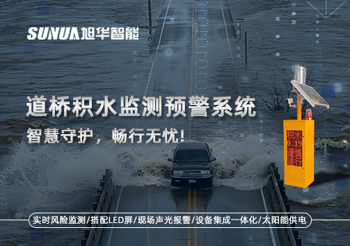 道桥积水监测预警系统，智慧守护，畅行无忧!