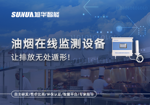 油烟看不见？但污染看得见！油烟在线监测设备让排放无处遁形！